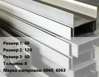 Алюминиевый швеллер 60х120х60 s=8 Марка: 6060, 6063